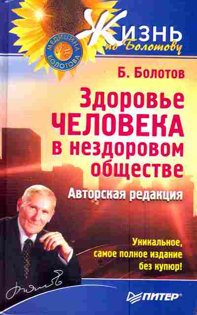 Книга Болотов Б. Здоровье человека в нездоровом обществе, 11-3348, Баград.рф